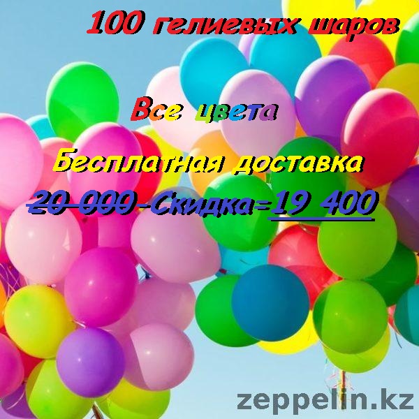 гелиевые шарики с бесплатной доставкой Алматы