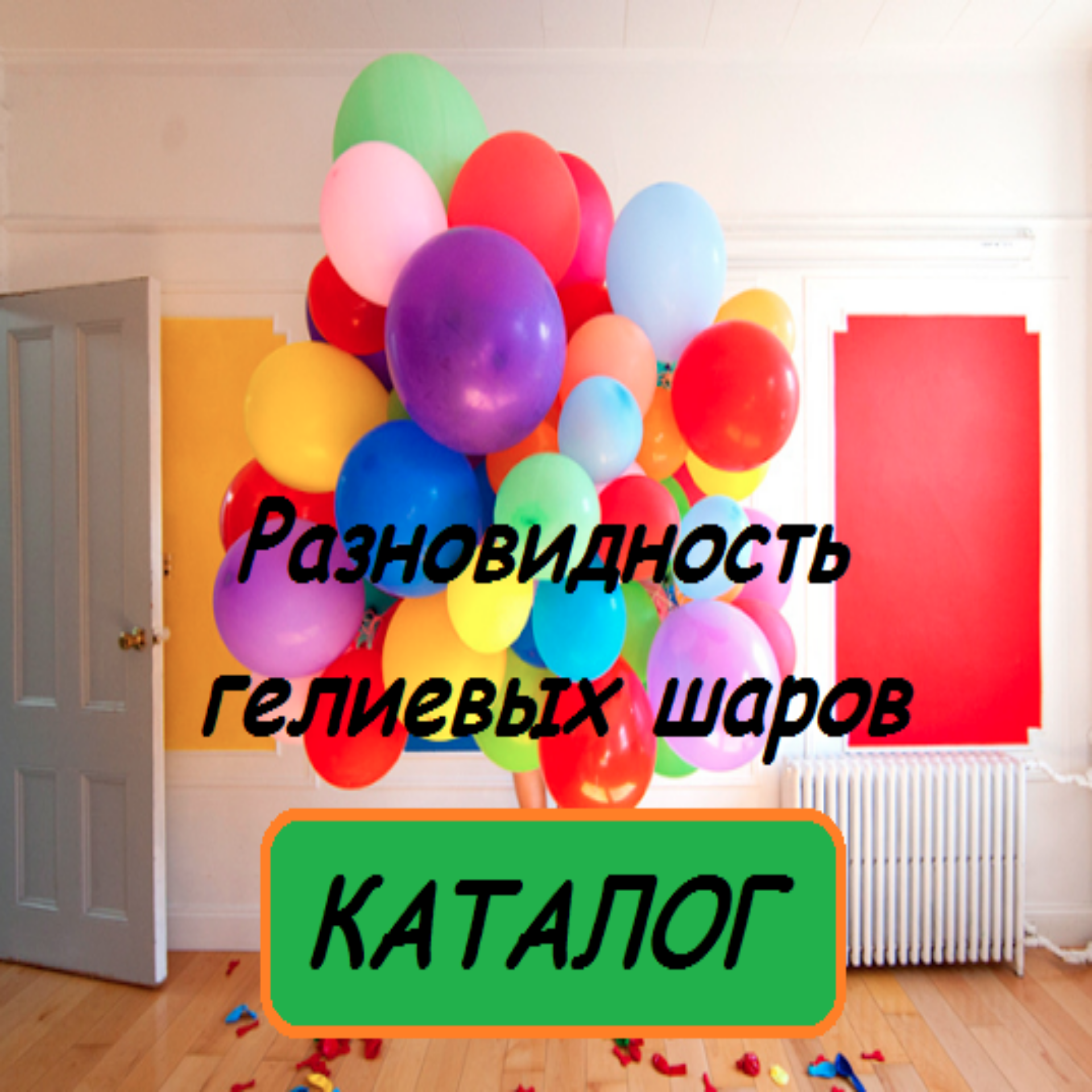 Гелиевые шарики, доставка, магазин, цены, заказать, купить, в Алматы