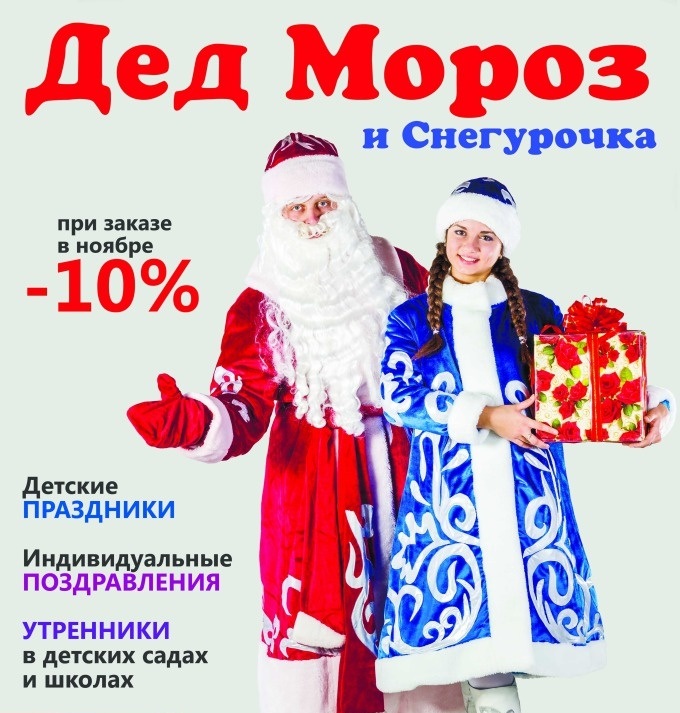 Поздравление Деда Мороза И Снегурочки Екатеринбург